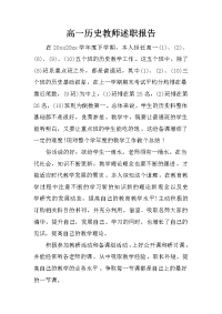 高一历史教师述职报告