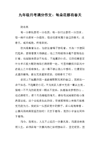 九年级月考满分作文：每朵花都有春天.docx