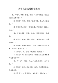 高中文言文通假字集锦