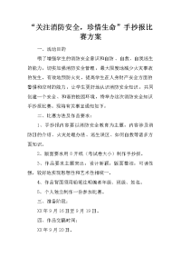 “关注消防安全，珍惜生命”手抄报比赛方案.docx.docx