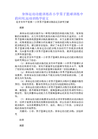 身体运动功能训练在小学男子篮球训练中的应用,运动训练学论文