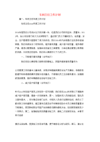 工作计划-车间主任工作计划