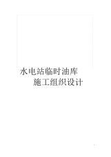 水电站临时油库施工组织设计.docx