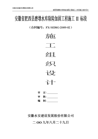 安徽省肥西县磨墩水库除险加固工程