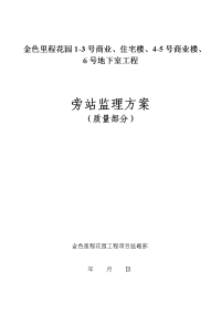 金色里程花园质量旁站监理方案