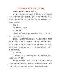 XX秋季学校工作计划(学校,工作计划)
