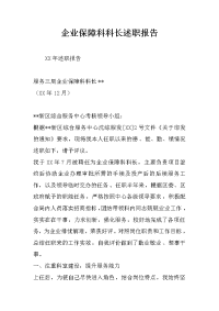 企业保障科科长述职报告