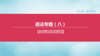 北京专版2020中考英语复习方案第五篇语法突破语法专题08动词和动词短语课件