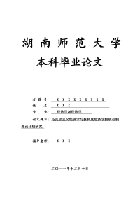 经济学新经济学毕业论文 马克思主义经济学与新制度经济学的所有制理论比较研究