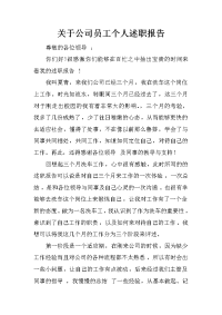 关于公司员工个人述职报告