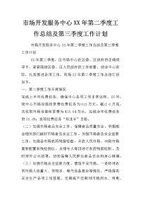 市场开发服务中心xx年第二季度工作总结及第三季度工作计划