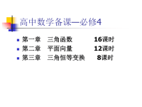 高中数学备课—必修4(课时安排)课件