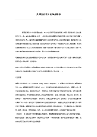 [建筑]美国室内设计装饰业随感