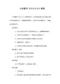 小班数学《大大小小》教案