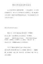 XX江苏文言文作文全文