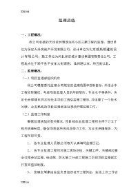 工程监理工作总结材料