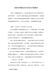 浅析如何提高高中文言文有效教学