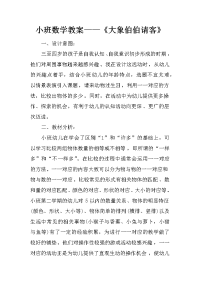 小班数学教案——《大象伯伯请客》