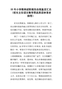 xx年小学教师述职报告自我鉴定汇总（校长主任语文数学思品英语体育老师等）