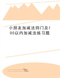 小朋友加减法窍门及100以内加减法练习题