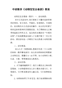 中班数学《动物宝宝去春游》教案