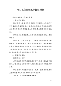 项目工程监理工作保证措施