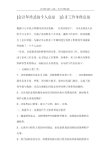 [会计年终总结个人总结]会计工作年终总结.docx