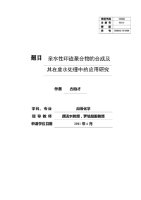 亲水性印迹聚合物合成及其在废水处理中应用地研究