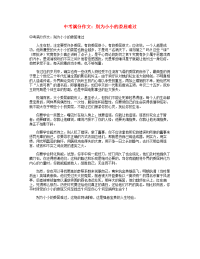 中考语文满分作文别为小小的委屈难过