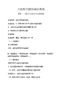 大班数学20加减法教案.docx