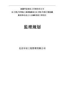 36万吨年聚氯乙烯树脂配套30万吨年离子膜烧碱配套2×135mw机组工程项目监理规划