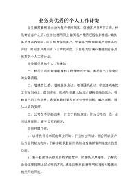 业务员工作计划 业务员工作计划大全 业务员优秀的个人工作计划