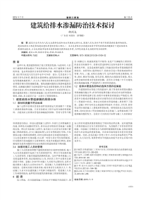 建筑给排水渗漏防治技术探讨