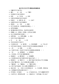高中生文言文学习情况问卷调查表
