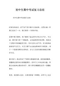 初中生期中考试复习总结