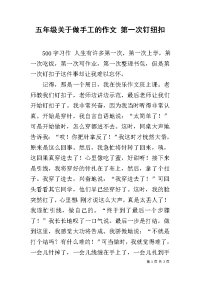 五年级关于做手工的作文 第一次钉纽扣.docx