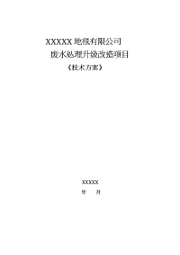 地毯厂废水处理站升级改造技术方案