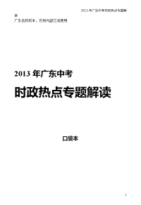 2013年广东中考时政热点专题解读_中考_初中教育_教育专区