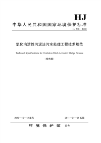 氧化沟活性污泥法污水处理工程技术规范