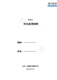 江苏住宅小区工程旁站监理方案