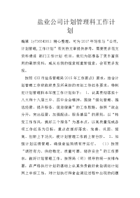 盐业公司计划管理科工作计划