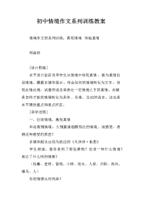 初中情境作文系列训练教案