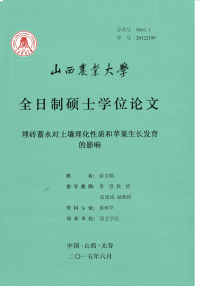 埋砖蓄水对土壤理化性质和苹果生长发育的影响