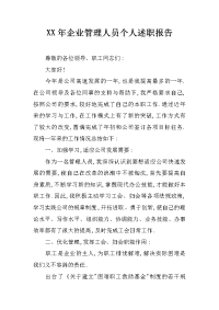 xx年企业管理人员个人述职报告