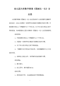 幼儿园大班数学教案《图画比一比》含反思