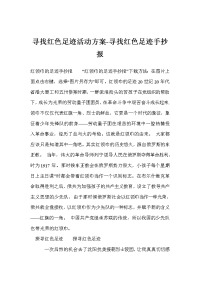 寻找红色足迹活动方案-寻找红色足迹手抄报