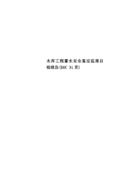 水库工程蓄水安全鉴定监理自检报告(DOC31页)