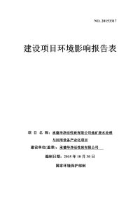 性炭选矿废水处理与回用设备业化卧龙镇八家村华净活性炭院内环评报告