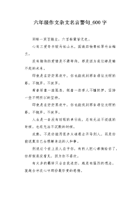 六年级作文杂文名言警句600字.docx