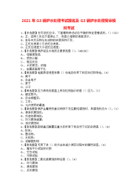 2021年G3锅炉水处理考试报名及G3锅炉水处理复审模拟考试